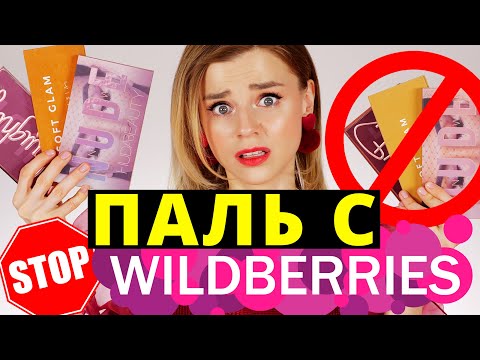 Видео: ОСТОРОЖНО! ПОДДЕЛКИ КОСМЕТИКИ с WILDBERRIES! СРАВНИВАЮ с ОРИГИНАЛОМ!