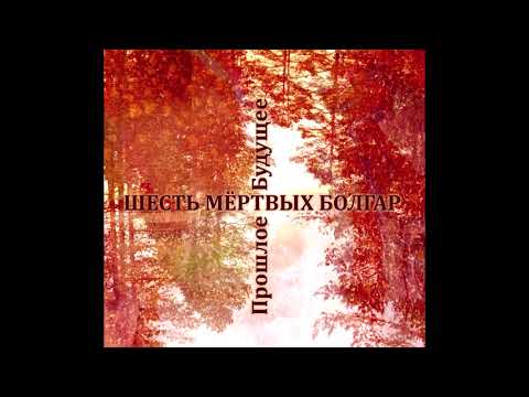 Видео: Шесть Мертвых Болгар - Прошлое Будущее [Six Dead Bulgarians - Future Bygone] (2015 full album)