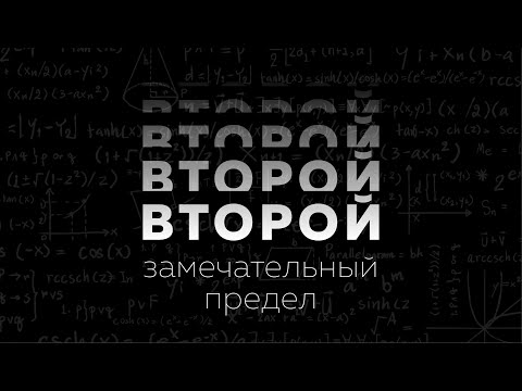 Видео: Второй замечательный предел. Матан 112. Пределы #6
