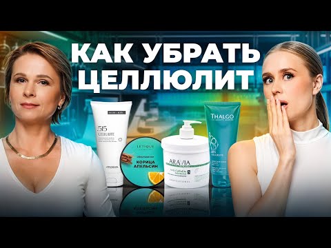 Видео: Какое средство избавит от целлюлита? Разбор составов Letique, ARAVIA, THALGO, AROSHA