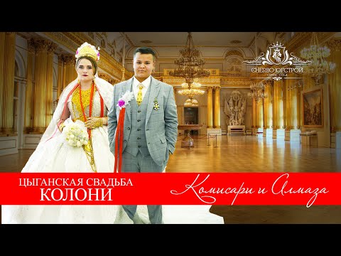Видео: ЦЫГАНСКАЯ СВАДЬБА  КОМИСАРИ И АЛМАЗА