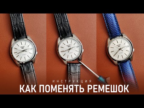 Видео: Как поменять ремешок на часах | Замена браслета | Лёгкая инструкция