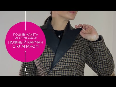 Видео: Карман с клапаном и рамкой жакет LAFORME0303