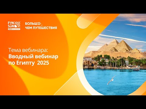 Видео: Вводный вебинар по Египту  2025
