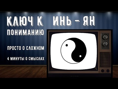Видео: Инь - Ян \ значение
