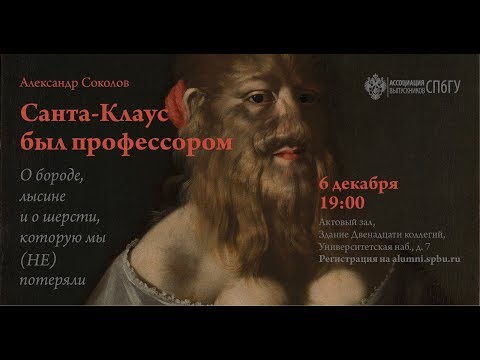 Видео: Александр Соколов. О бороде, лысине и о шерсти, которую мы (НЕ) потеряли