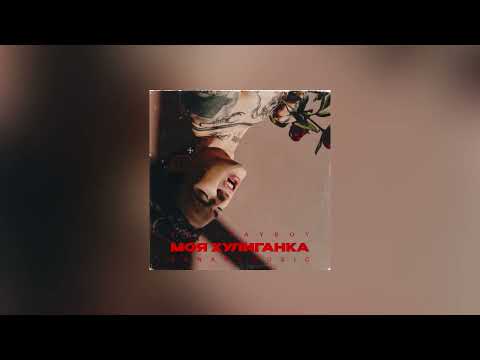 Видео: XOLIDAYBOY - Моя хулиганка