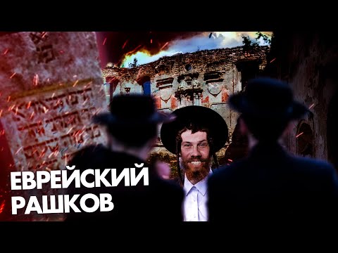 Видео: Хасиды приехали в Рашков. Могила Раввина Шабтая. Старинная синагога и Хава нагила. Молитва на закате