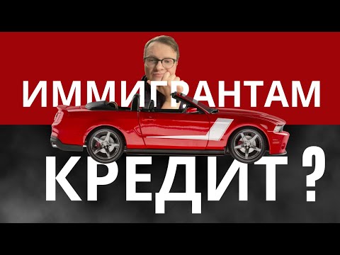 Видео: Как купить автомобиль в кредит