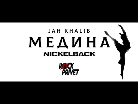 Видео: Jah Khalib / Nickelback - Медина (Cover by ROCK PRIVET)