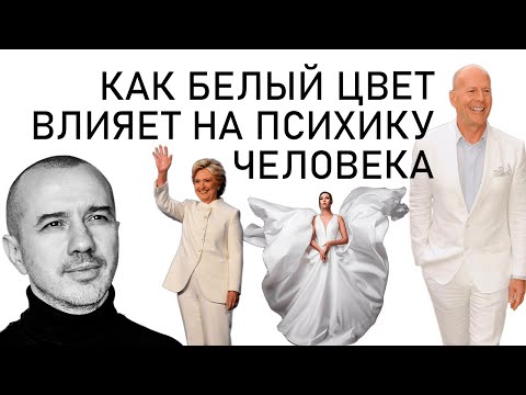 Видео: Как белый цвет влияет на психику человека. А вам нравится этот цвет? Феноменальная психология цвета