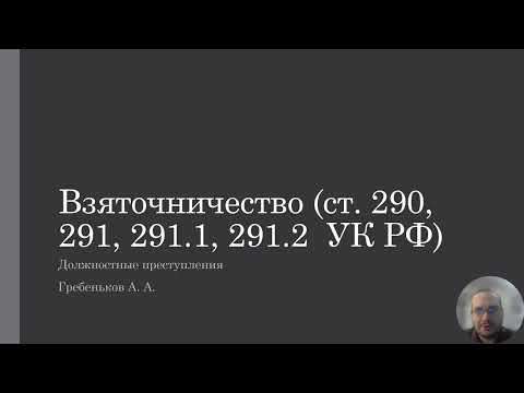 Видео: Должностные преступления — Взяточничество
