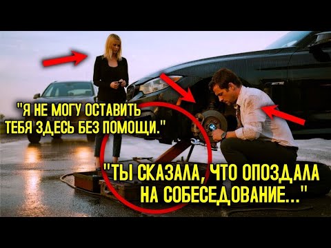 Видео: Одинокий ОТЕЦ пропустил СОБЕСЕДОВАНИЕ, чтобы помочь женщине с ПРОКОЛОТЫМ колесом — не зная, что она
