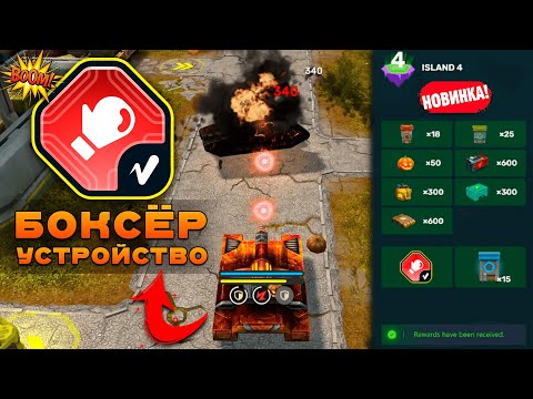 Видео: 😯ЖЕСТЬ! РИКОШЕТ С БОКСЁРОМ ИЗ НОВОГО ИВЕНТА - ТЕСТИРУЕМ! САМОЕ СЛАБОЕ УСТРОЙСТВО В МИНИ-ИГРЕ?! ТАНКИ