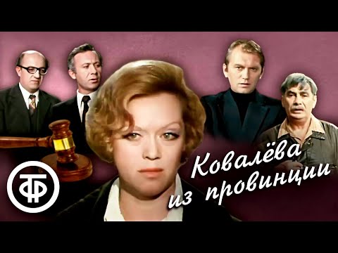Видео: Ковалева из провинции. Театр имени Ленсовета (1975)