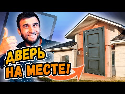 Видео: УСТАНОВКА ВХОДНОЙ МЕТАЛЛИЧЕСКОЙ ДВЕРИ в дом из газобетона ⭕️ РОЗЫГРЫШ!