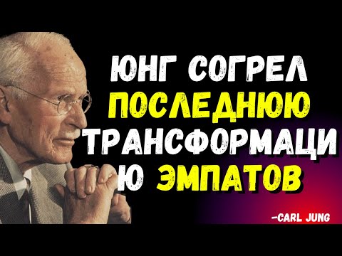 Видео: От раненой к Воительнице: Неудержимый Взлет Эмпата За Пределы Тени | Carl Jung Original
