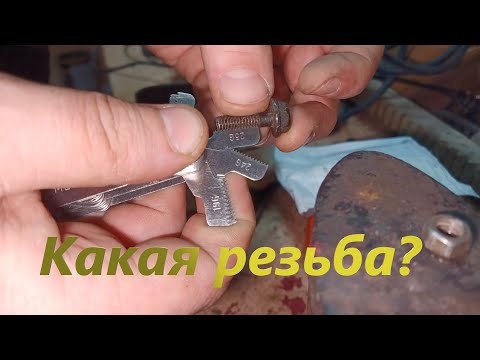 Видео: Чем замерить шаг Резьбы?