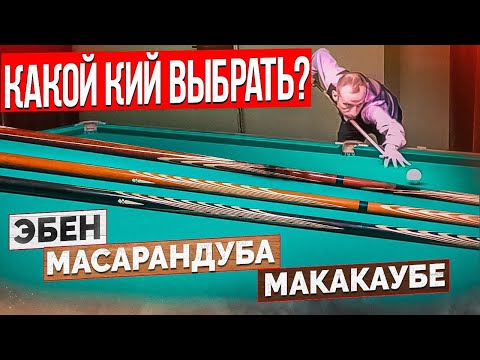 Видео: Какой кий лучше? Тест трёх киёв Луцкого.
