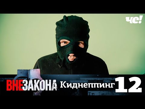 Видео: Вне закона | Выпуск 12 | Киднеппинг