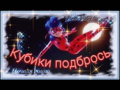 Видео: Клип Леди баг и Супер кот на песню "Кубики подбрось"