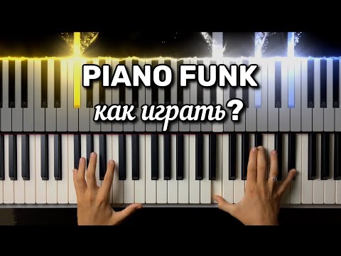 Видео: Фанк на фортепиано разбор/пианино туториал / разбор Funk Groove #1 in C – Jonathon Wilson