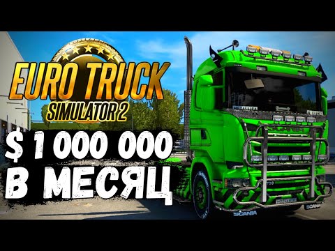 Видео: ✅ Как заработать МНОГО ДЕНЕГ в Euro Truck Simulator 2 и быстро развить карьеру в 2023 году