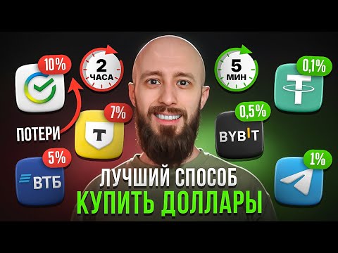 Видео: Где выгоднее купить доллар в 2025? Сравнил 7 способов — банк даже не в тройке