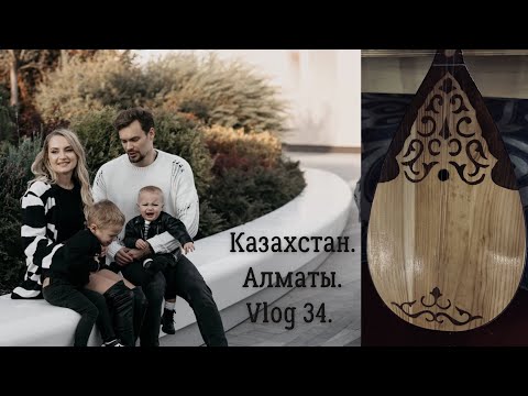 Видео: Казахстан. Алматы. АвтоЦОН. Концерт БИ-2. Vlog 34.