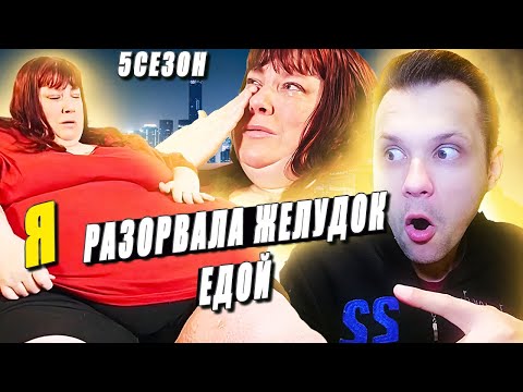 Видео: Я вешу 300 кг! ▶ сезон 5 История Эрики!