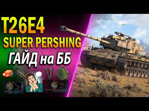 Видео: T26E4 Super Pershing ♦ ГАЙД на ББ ♦ СТОИТ ли ПОКУПАТЬ в 2022 ПОСЛЕ АПА от WG?♦ДЕШЕВЫЙ ПРЕМ ДЛЯ ФАРМА