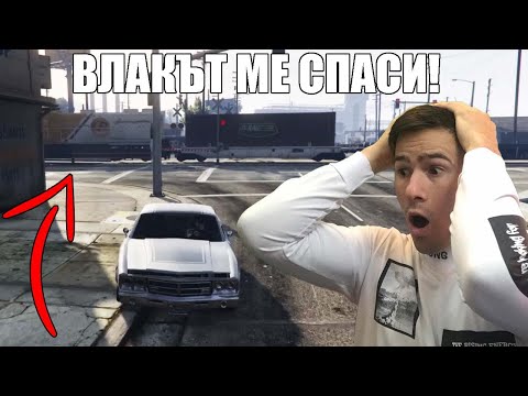 Видео: ВЛАКЪТ МЕ СПАСИ И ИЗБЯГАХ! КРИЕНИЦА В GTA😱