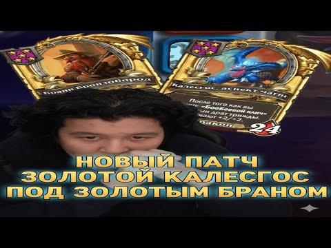 Видео: ЗОЛОТОЙ КАЛЕСГОС ПО ЗОЛОТЫМ БРАНОМ! ДРАКОНЫ! GuDDummit! HearthStone! Аномалии! Бразы!
