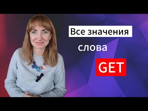 Видео: 30 разных значений слова GET с примерами