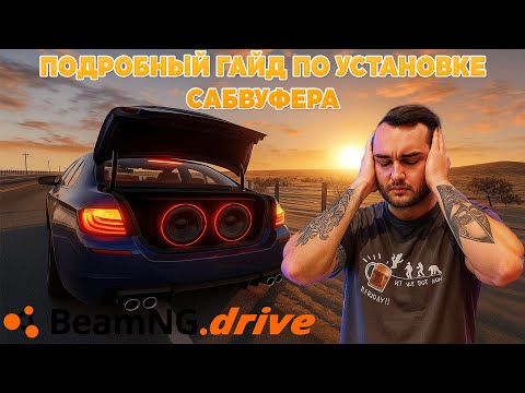 Видео: ПОДРОБНЫЙ ГАЙД ПО УСТАНОВКЕ И НАСТРОЙКЕ САБВУФЕРА В BEAMNG DRIVE