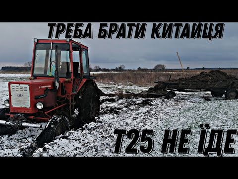 Видео: ЖЕСТЬ!!! Загрузли на полі трактором Т 25! Треба купувати повнопривідного КИТАЙЦЯ!