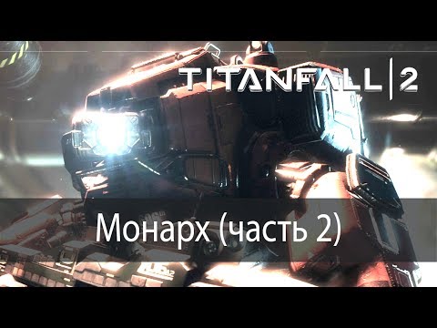 Видео: Монарх (часть 2) ▶ Titanfall 2