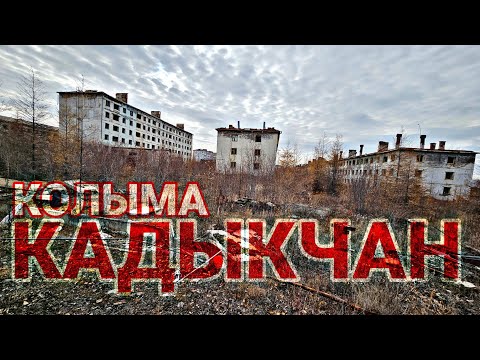 Видео: С КОЛЫМЫ ДОМОЙ 3. ЗАБРОШЕННЫЙ ПОСЕЛОК КАДЫКЧАН. ТРАССА ЯКУТСК-МАГАДАН. ЗАГРУЗИЛСЯ В СУСУМАНЕ. ГАЗОН