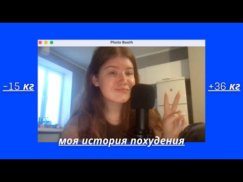 Видео: -15 кг/КАК ПОХУДЕТЬ И НЕ НАБРАТЬ ВЕС - учимся на опыте и получаем мотивацию