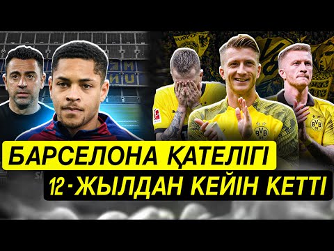 Видео: Ройс қайда кетеді? Барсаның сәтсіз трансфері. Клопп ерегісті