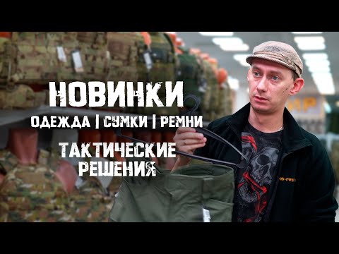 Видео: НОВИНКИ | Одежда, сумки, ремни | ТАКТИЧЕСКИЕ РЕШЕНИЯ