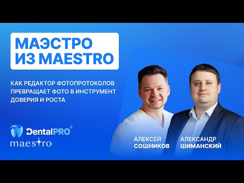 Видео: ВЕБИНАР Маэстро из Maestro: как редактор фотопротоколов превращает фото в инструмент доверия и роста