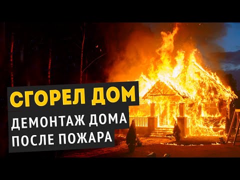 Видео: 🔥 Демонтаж сгоревшего дома в Химках // Полный процесс от А до Я