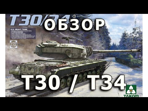 Видео: Обзор T34 / T30 - тяжелый танк США модель Takom 1:35, T30 T34 heavy tank model review Takom 1/35