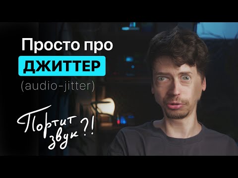 Видео: Просто про Джиттер (Jitter). Он портит ваш звук?