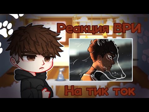 Видео: 🦊🐾Реакция Все ради игры на тик ток🐾 🦊 1/2