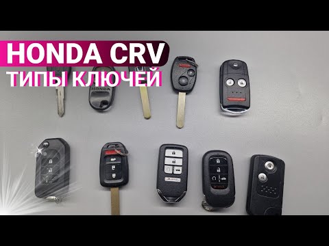 Видео: КЛЮЧ ЗАЖИГАНИЯ ХОНДА СРВ: РАЗНОВИДНОСТИ , ВИДЫ НЕИСПРАВНОСТЕЙ HONDA CRV