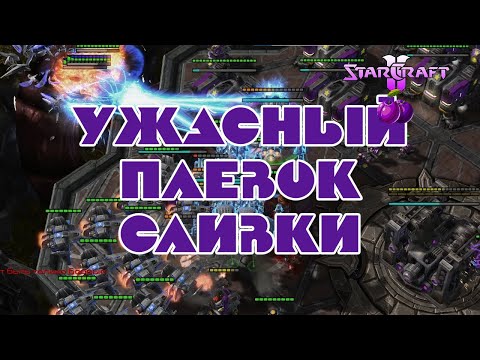 Видео: Ужасный плевок сливки