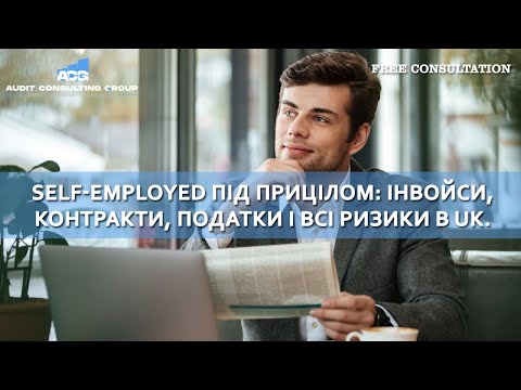 Видео: Self-Employed під прицілом: інвойси, контракти, податки і всі ризики у UK. Вебінар 17.09.2025