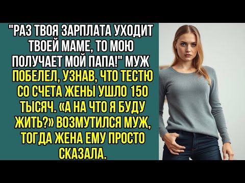 Видео: Раз твоя зарплата уходит твоей маме, то мою получает мой папа! Тестю со счета жены ушло 150 тысяч.